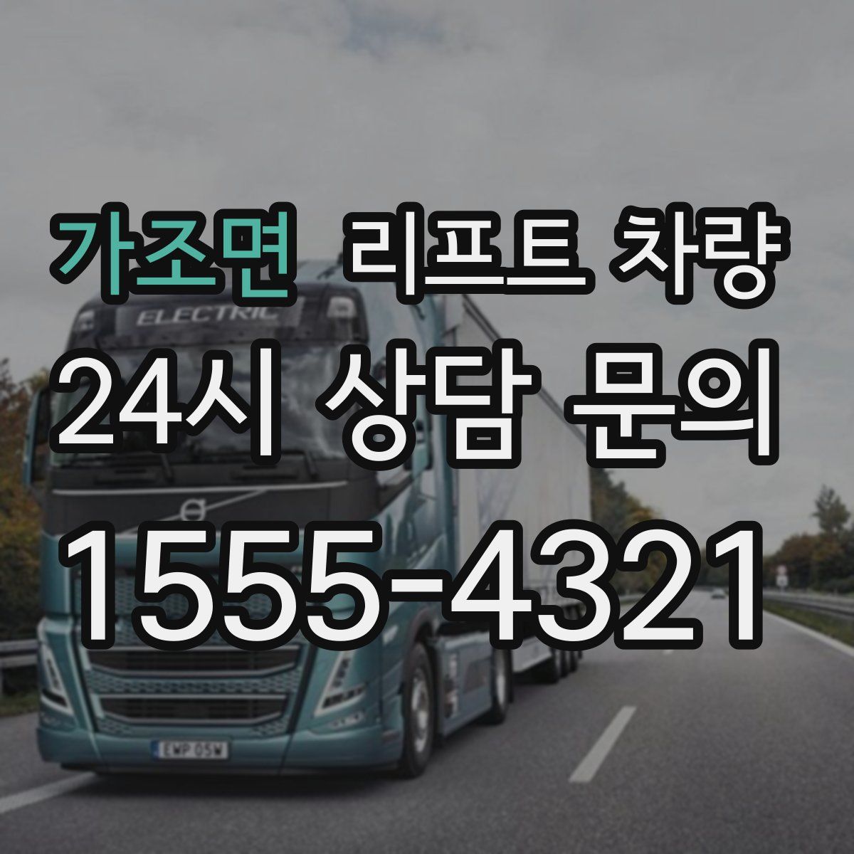 가조면 리프트 차량