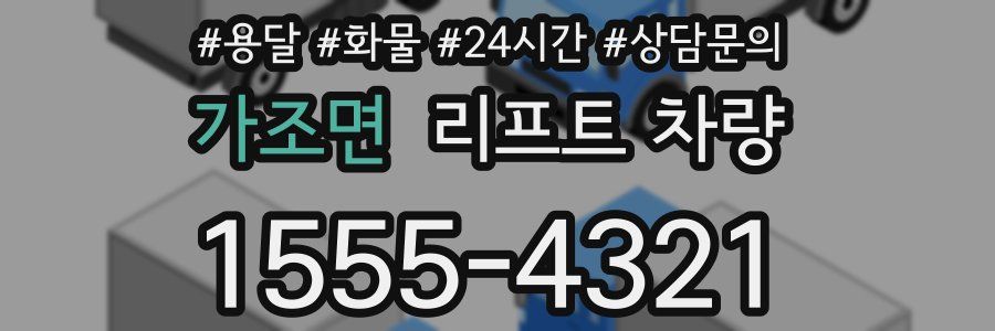 가조면 리프트 차량