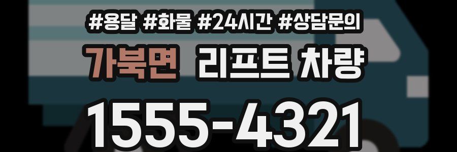 가북면 리프트 차량