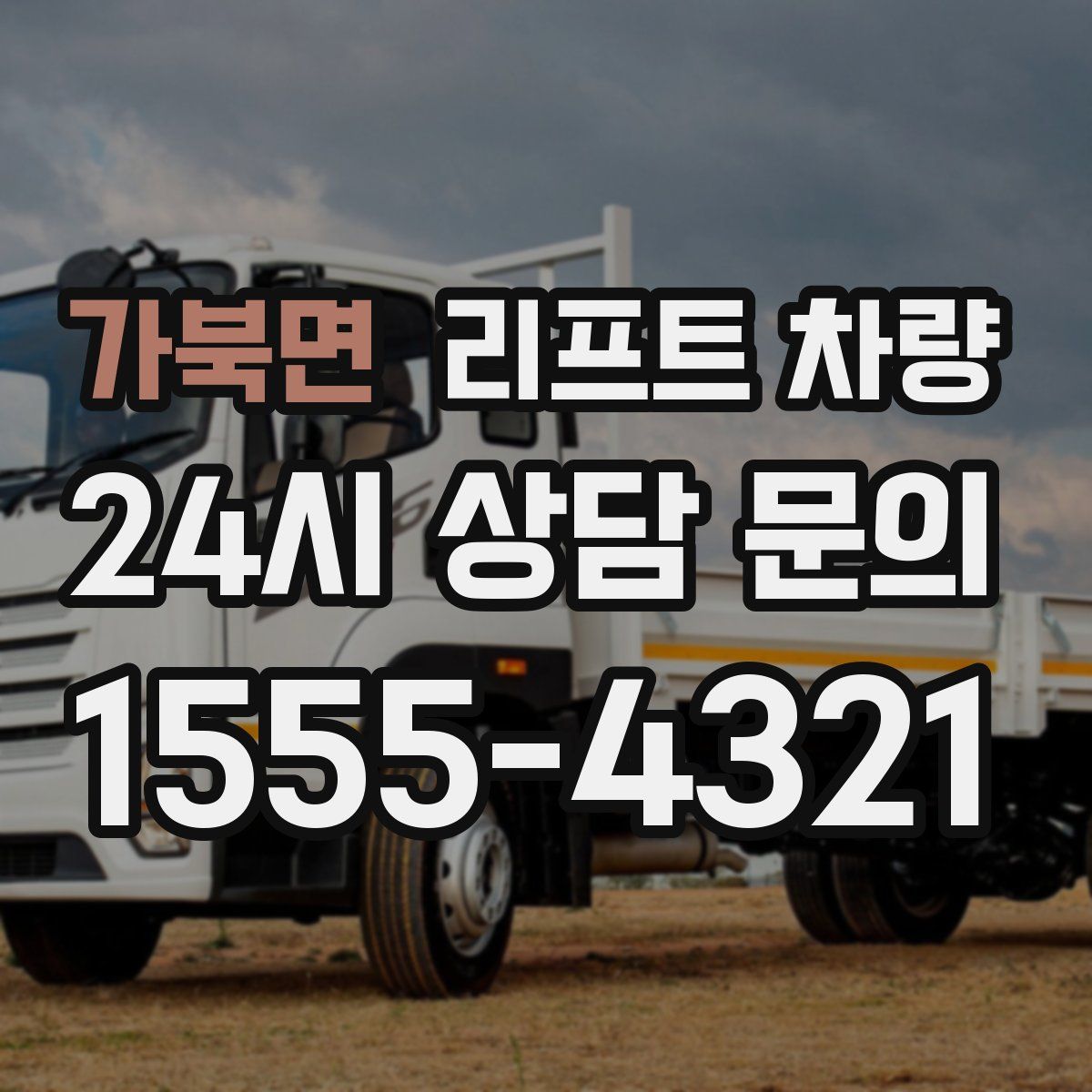 가북면 리프트 차량