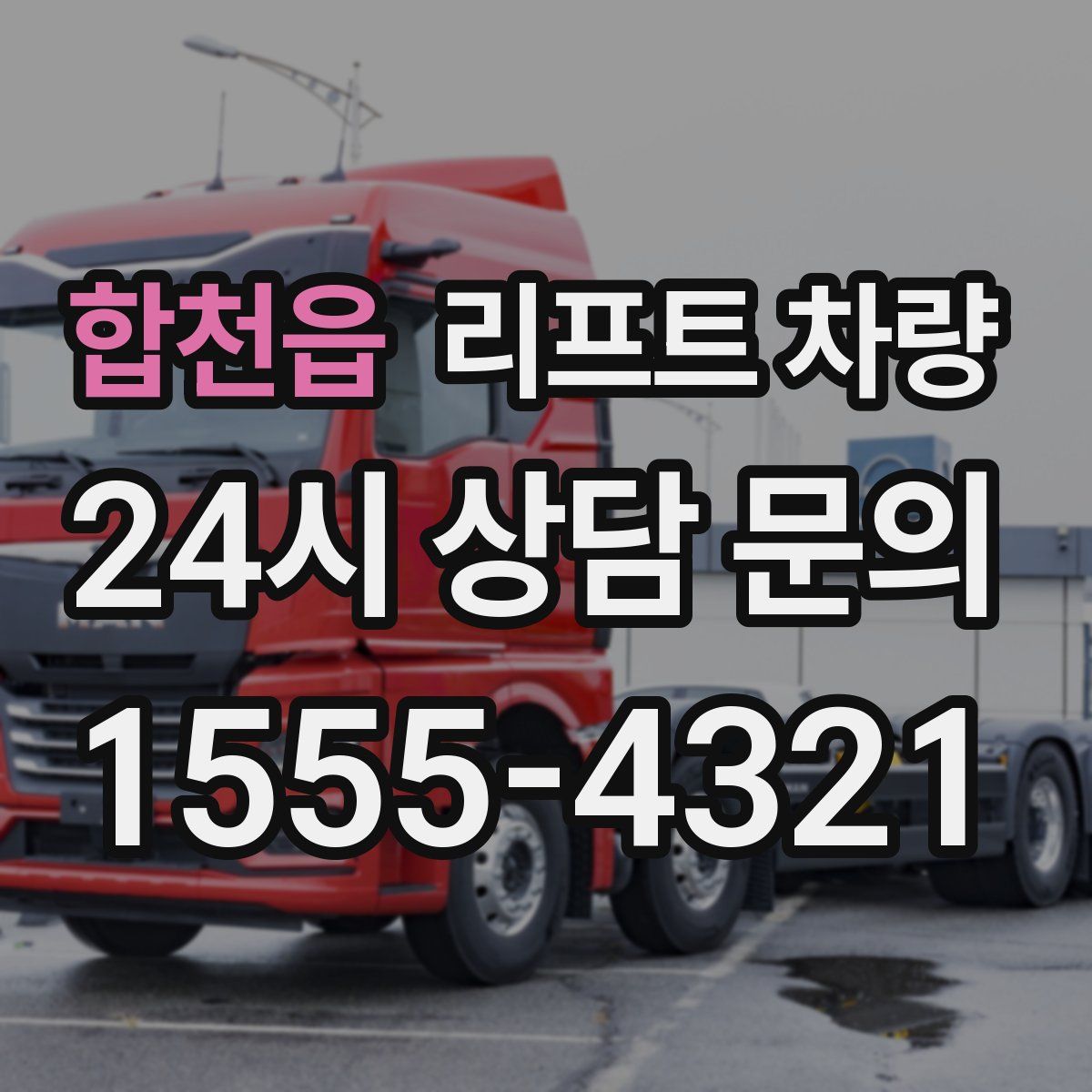 합천읍 리프트 차량