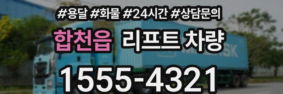 합천읍 리프트 차량