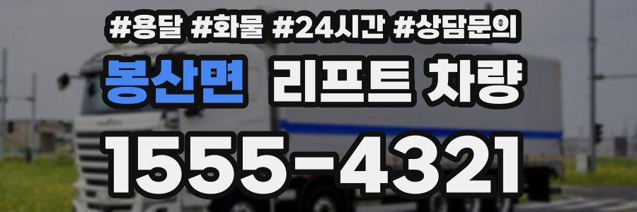 봉산면 리프트 차량