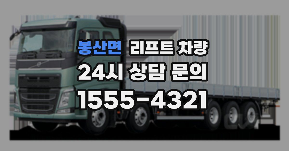 봉산면 리프트 차량