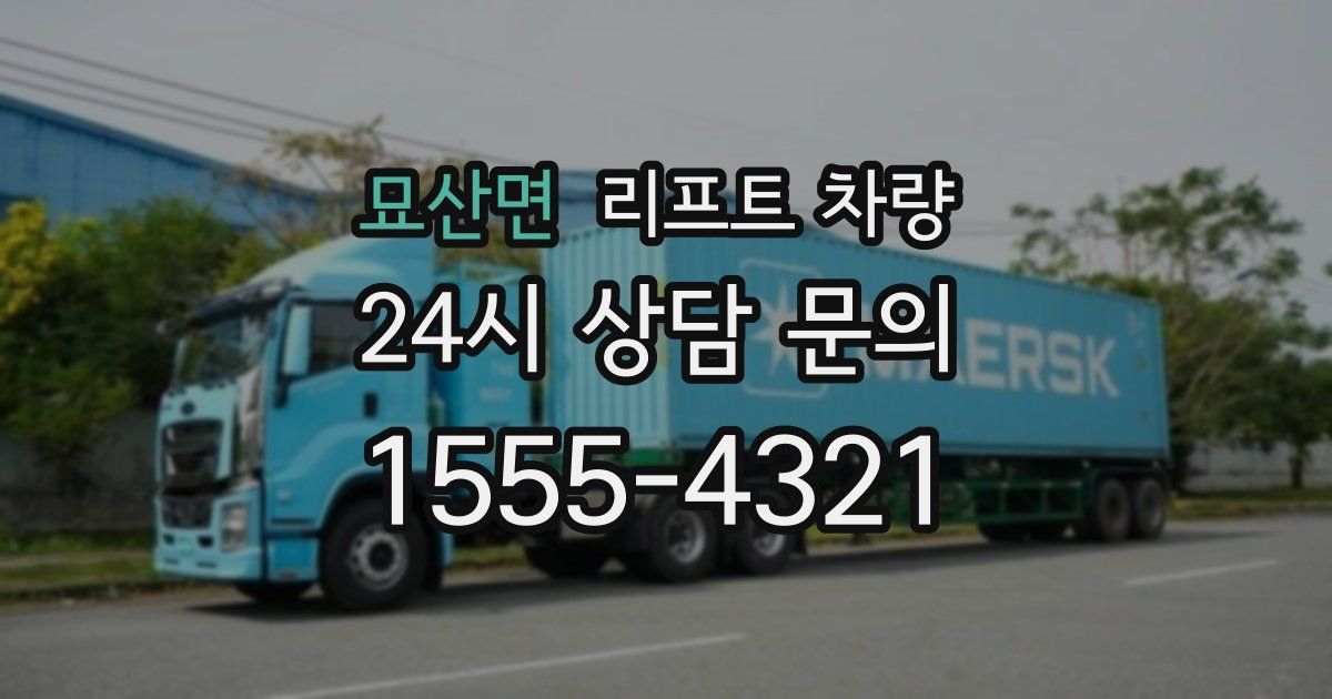묘산면 리프트 차량