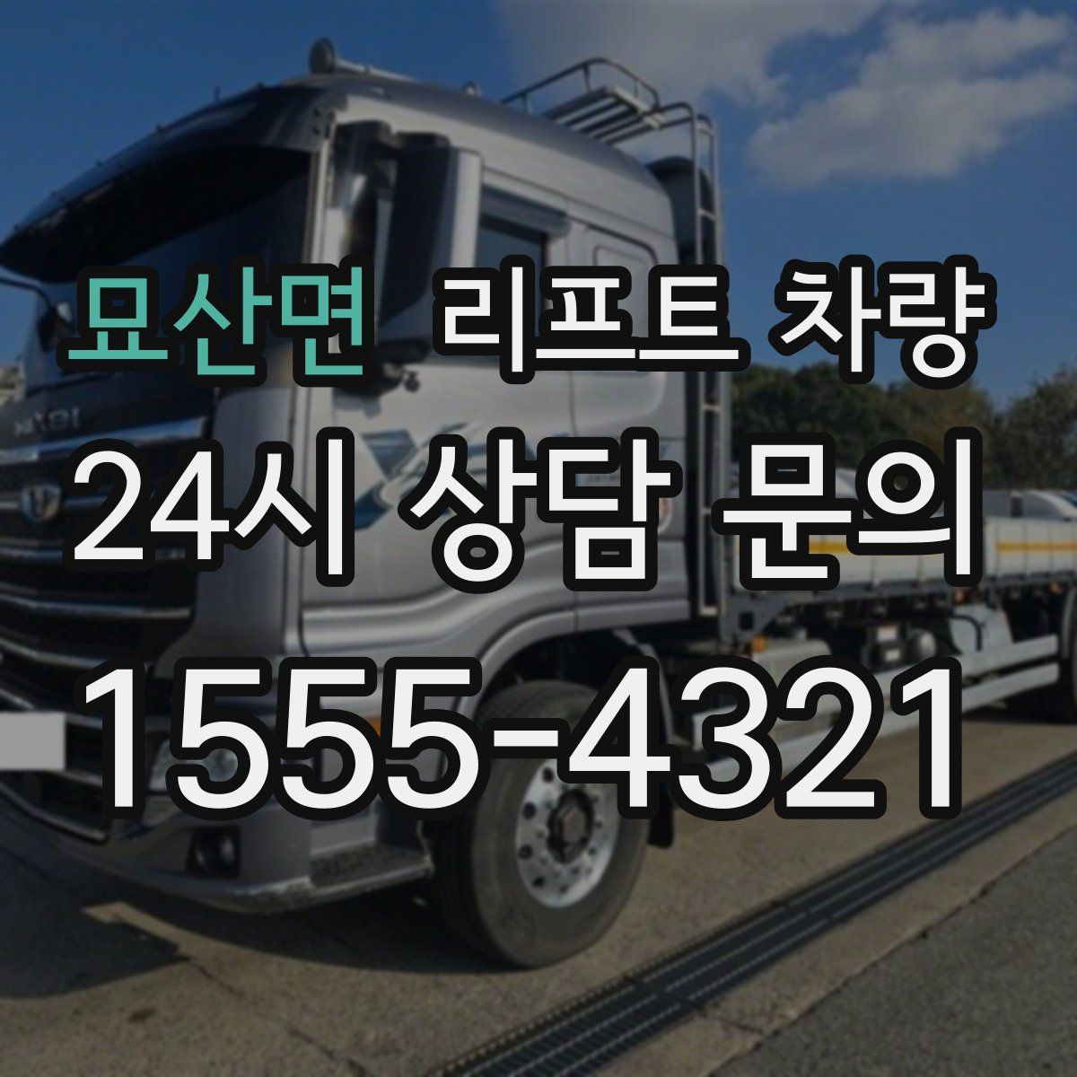 묘산면 리프트 차량