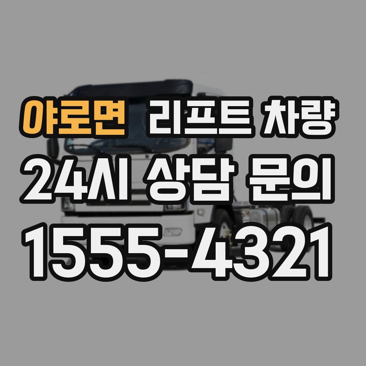 야로면 리프트 차량