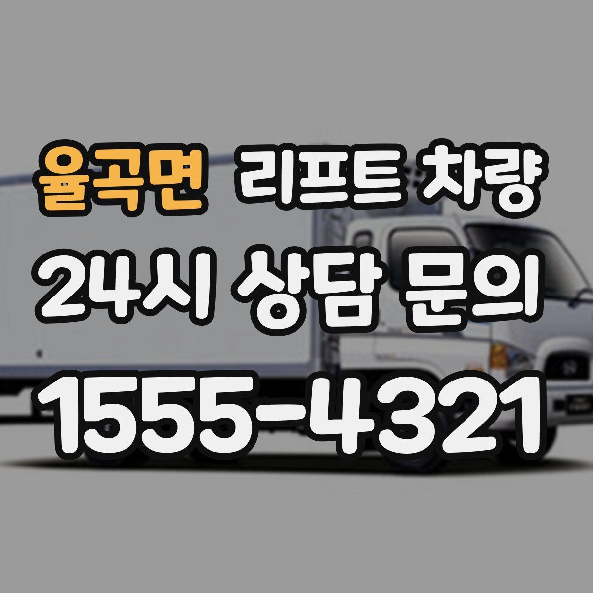 율곡면 리프트 차량