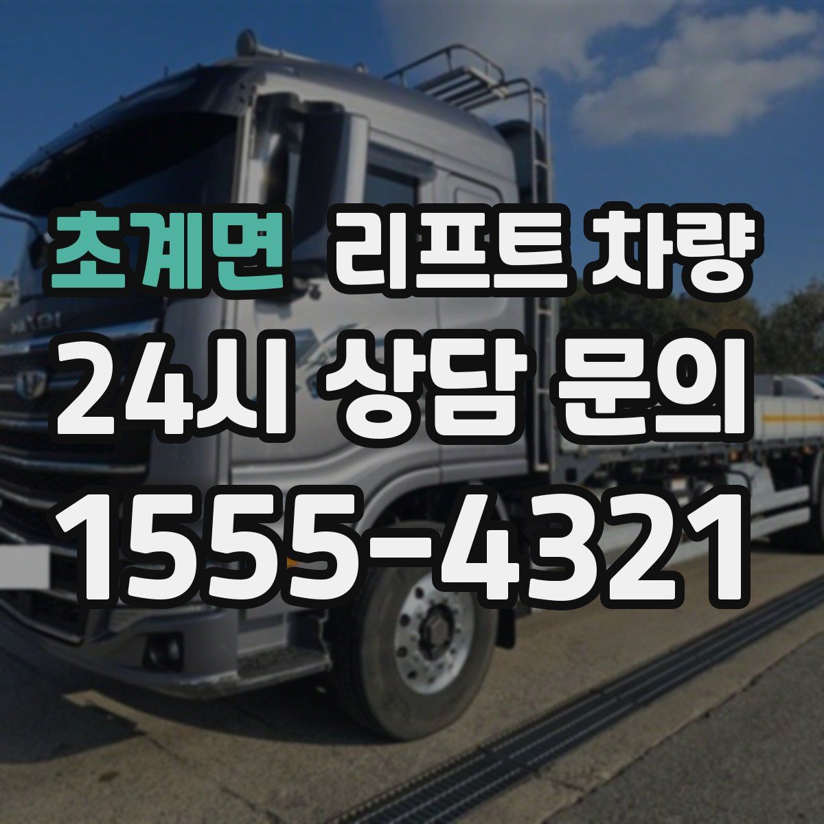 초계면 리프트 차량