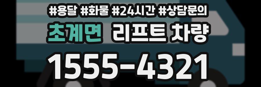 초계면 리프트 차량