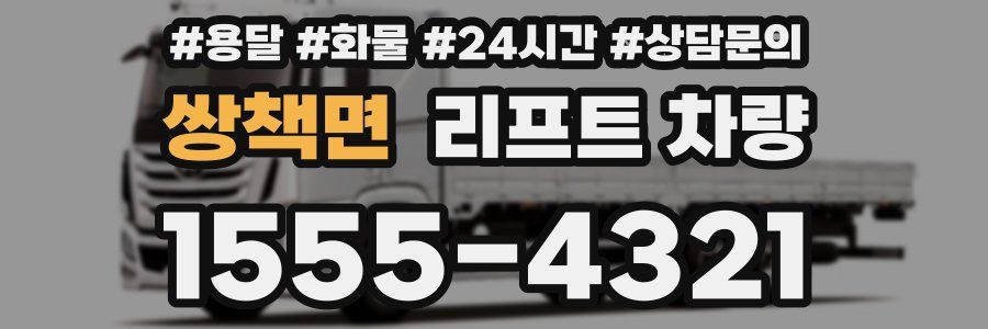 쌍책면 리프트 차량