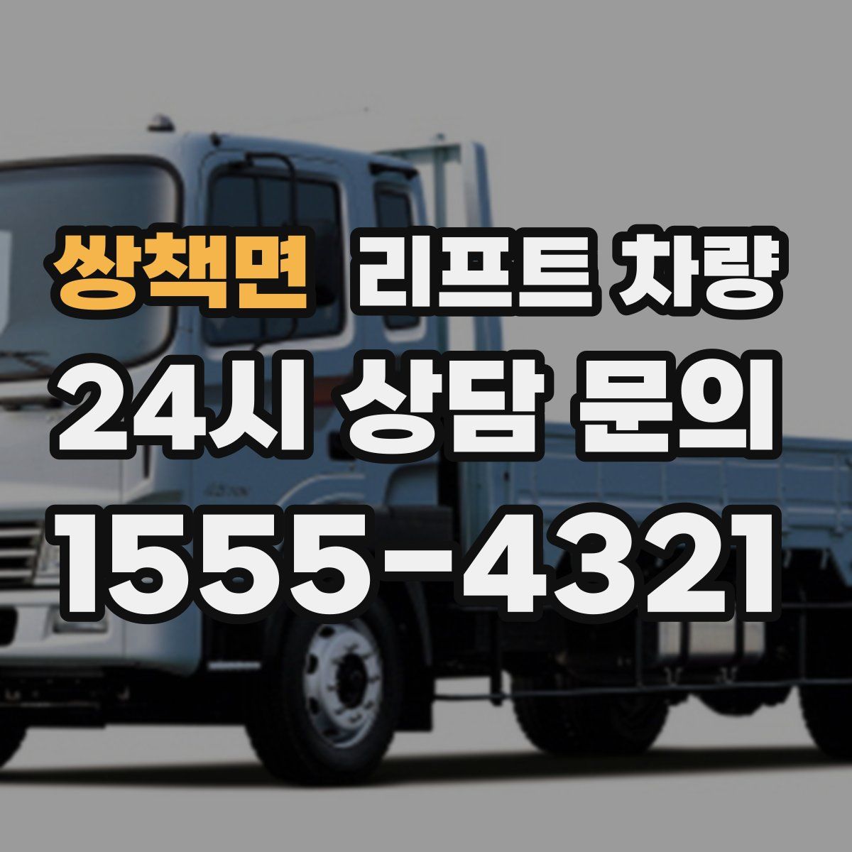 쌍책면 리프트 차량