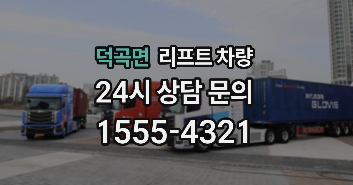 덕곡면 리프트 차량