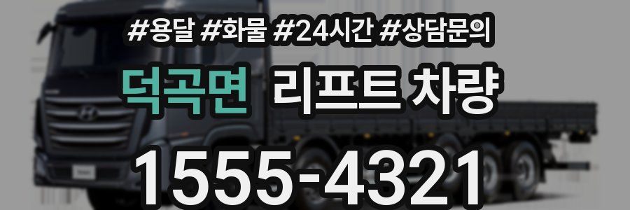 덕곡면 리프트 차량
