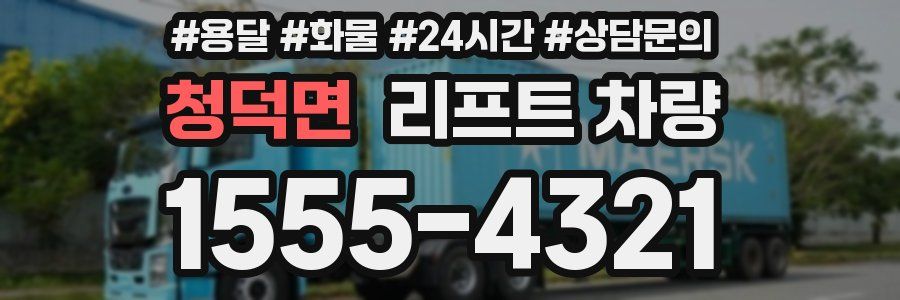 청덕면 리프트 차량