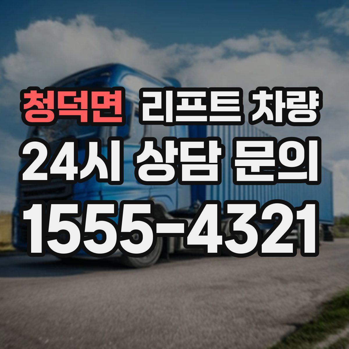청덕면 리프트 차량