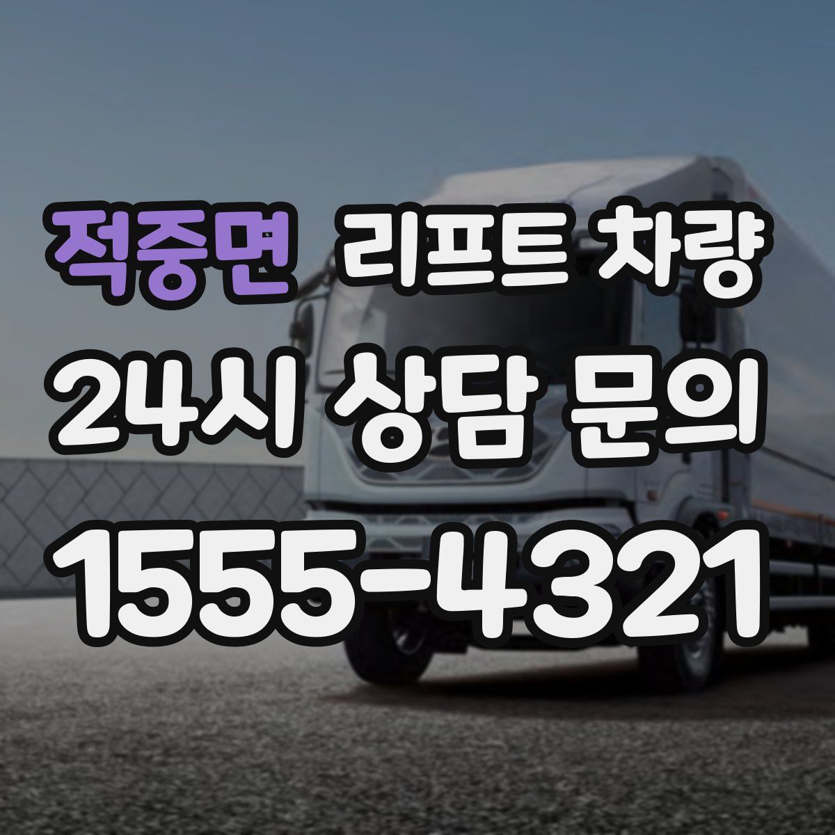 적중면 리프트 차량