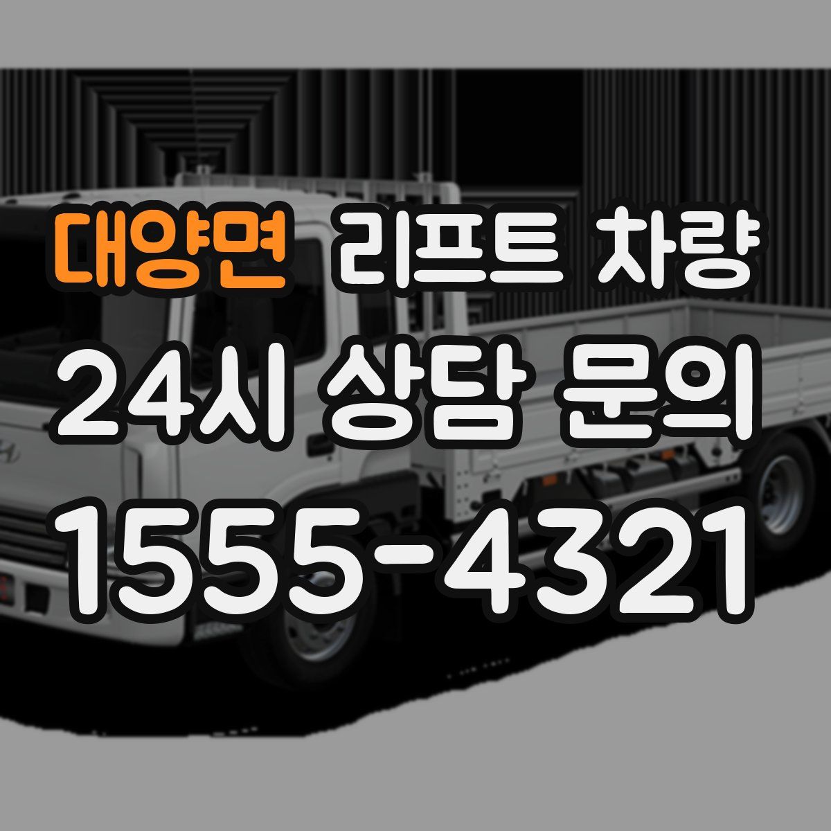 대양면 리프트 차량