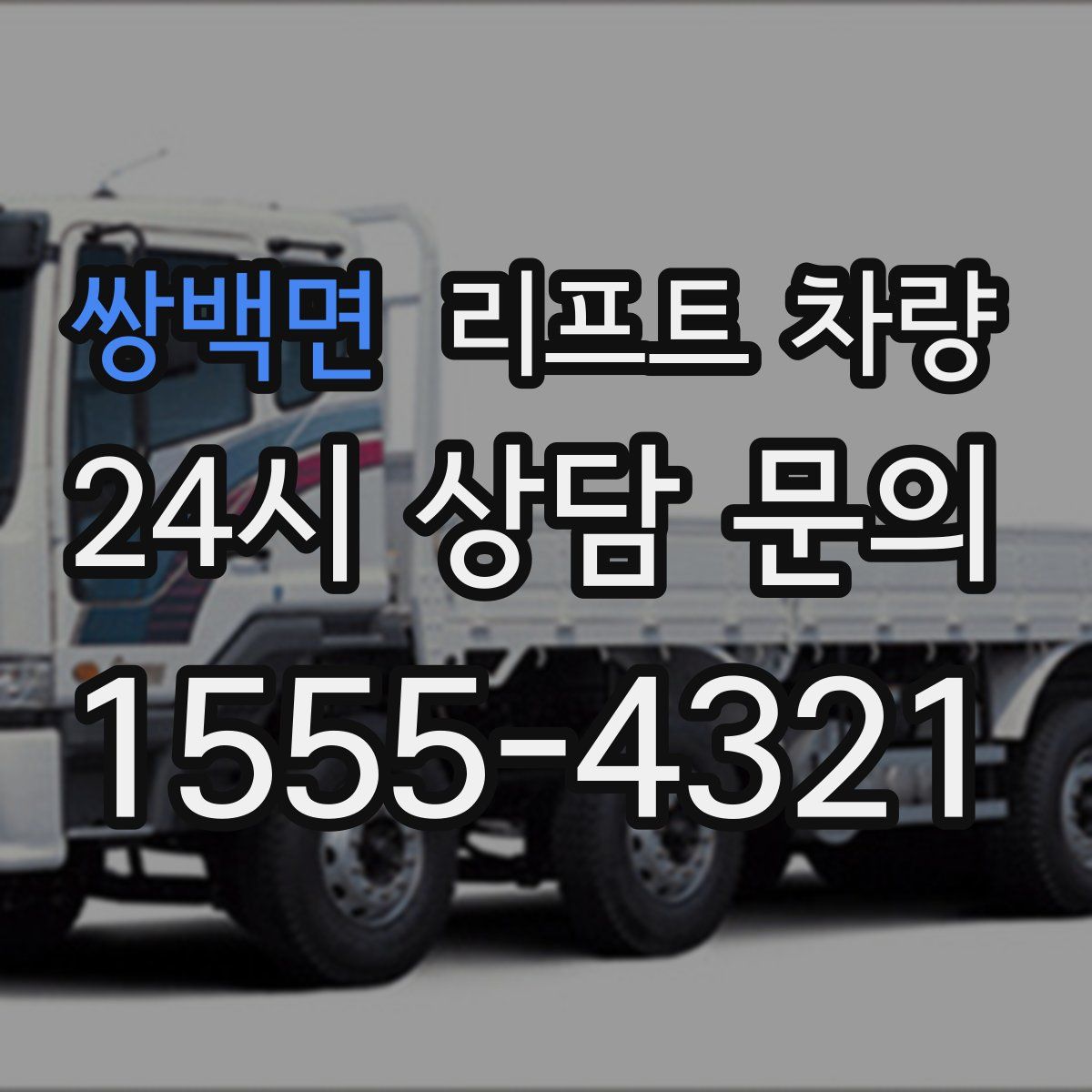 쌍백면 리프트 차량