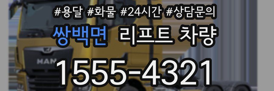 쌍백면 리프트 차량