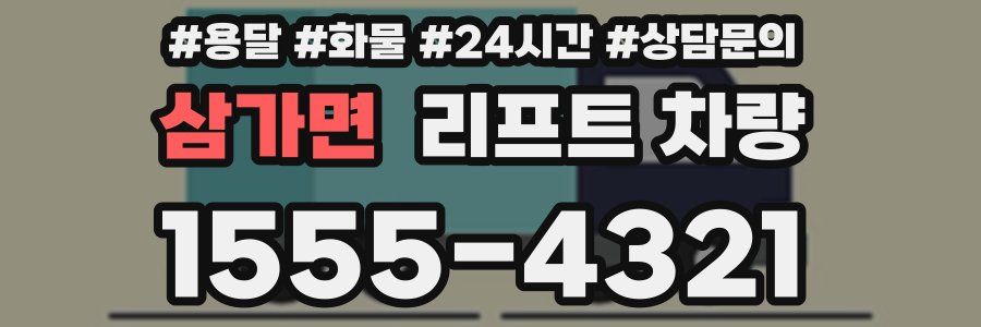 삼가면 리프트 차량