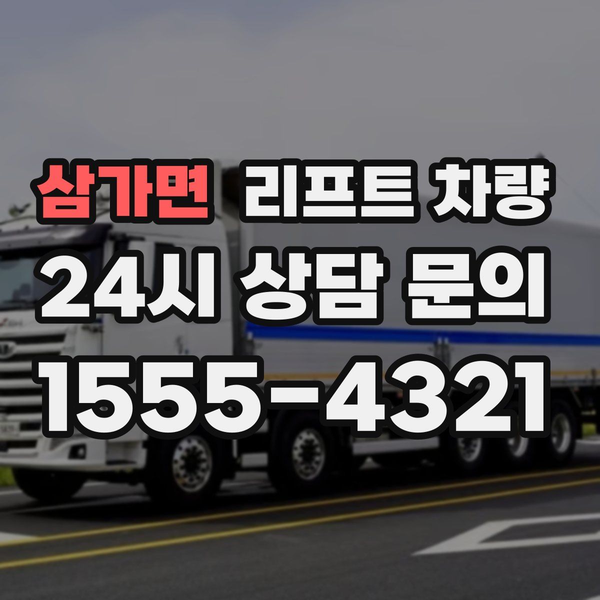 삼가면 리프트 차량