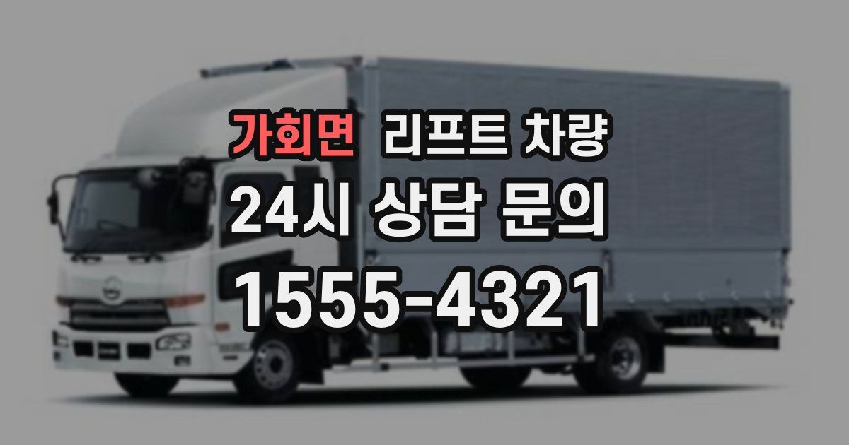 가회면 리프트 차량