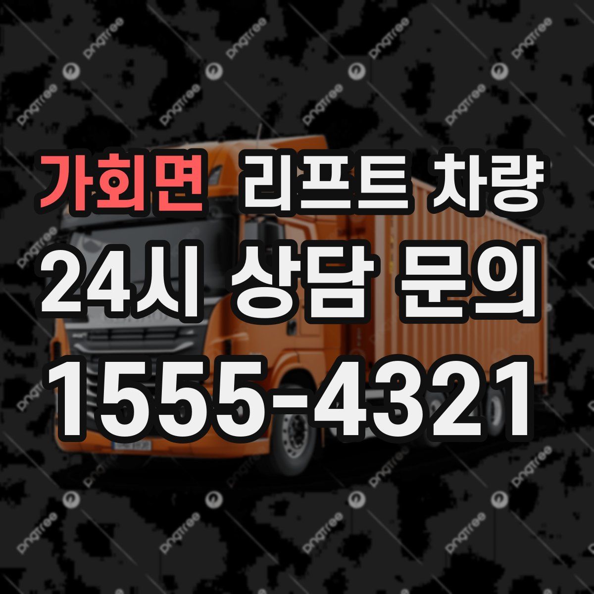 가회면 리프트 차량