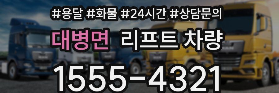 대병면 리프트 차량