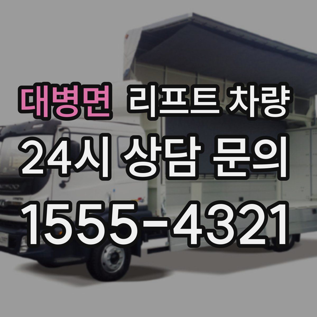 대병면 리프트 차량
