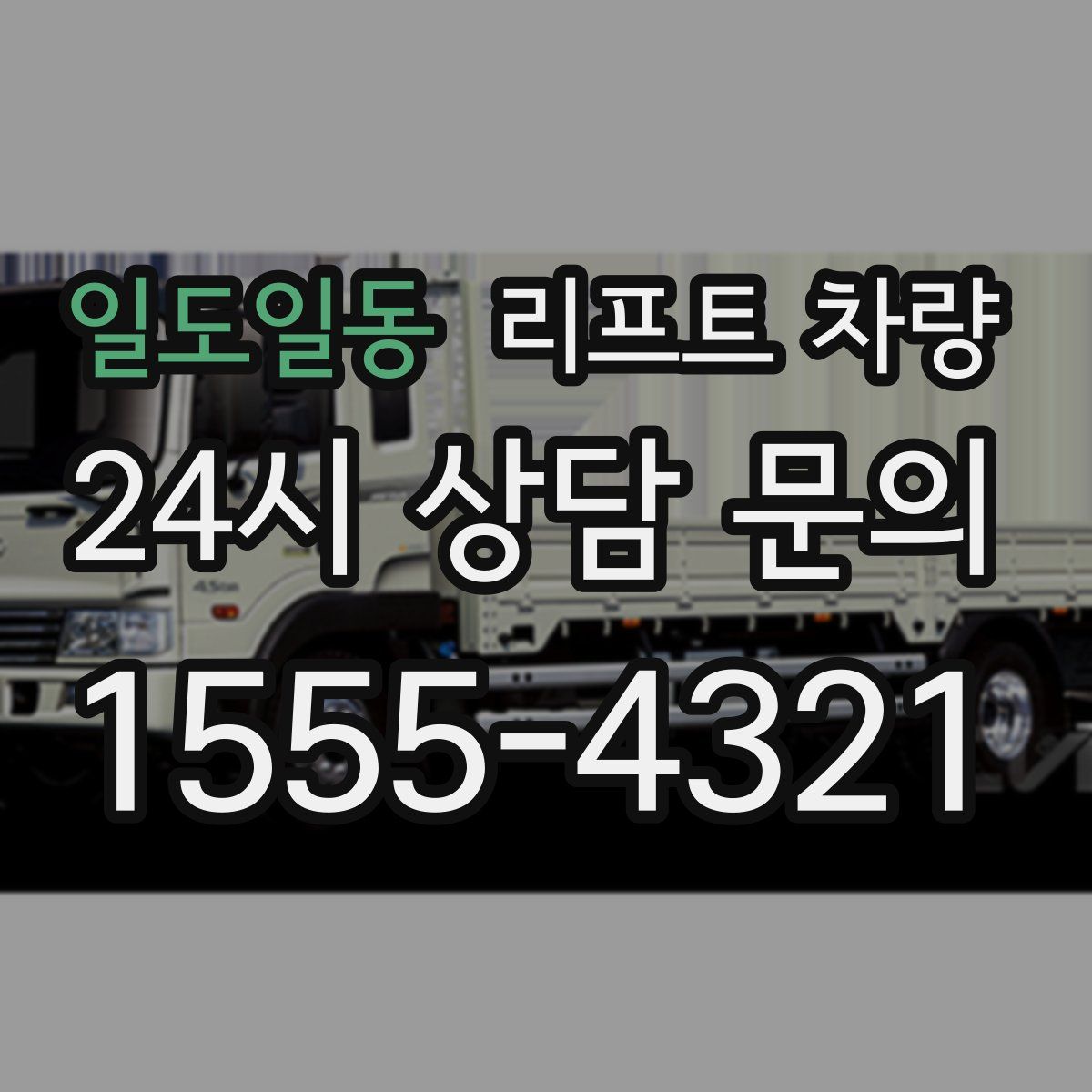 일도일동 리프트 차량