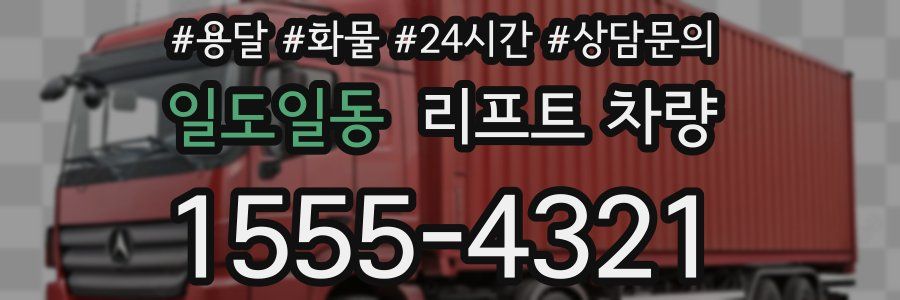 일도일동 리프트 차량