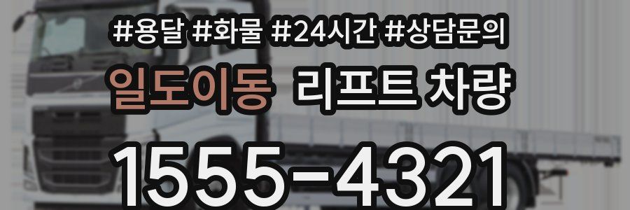 일도이동 리프트 차량