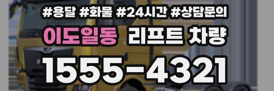 이도일동 리프트 차량