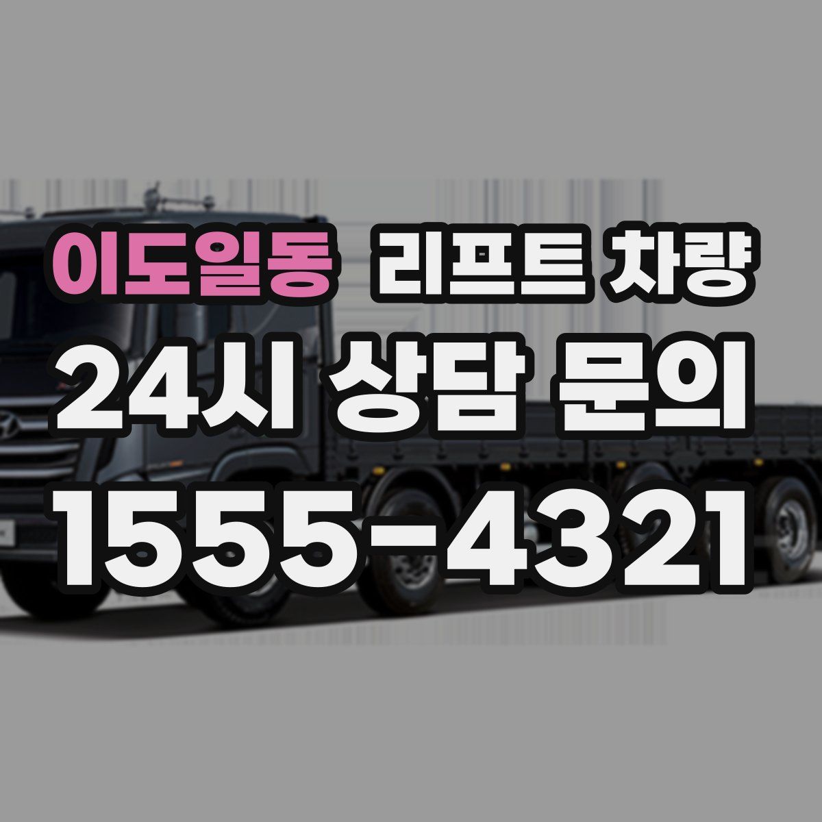이도일동 리프트 차량