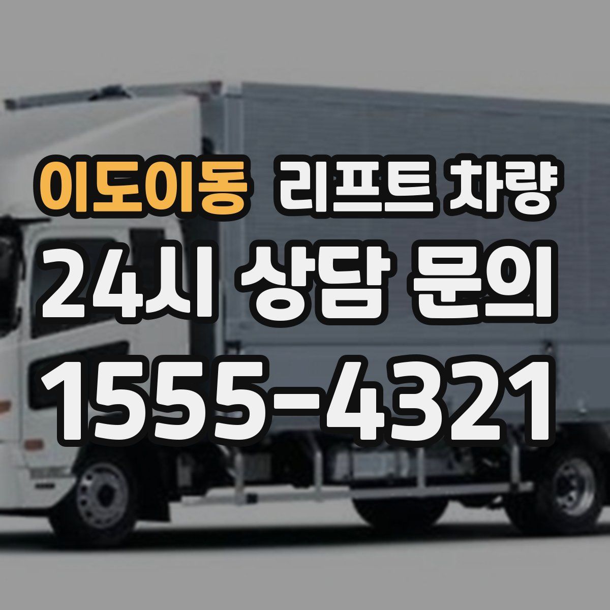 이도이동 리프트 차량