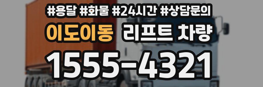 이도이동 리프트 차량