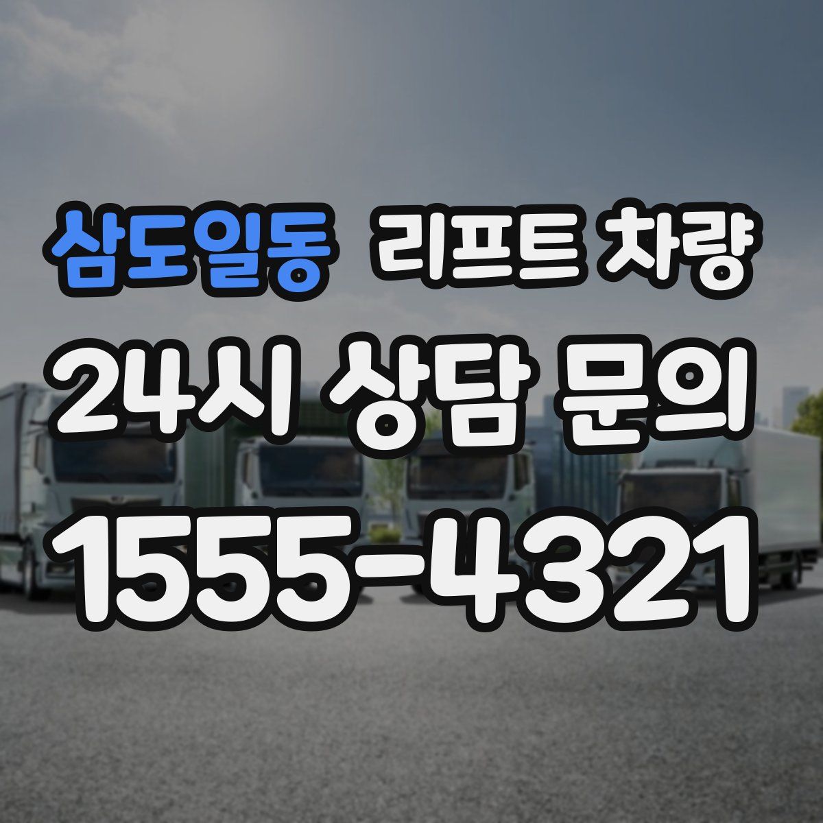 삼도일동 리프트 차량