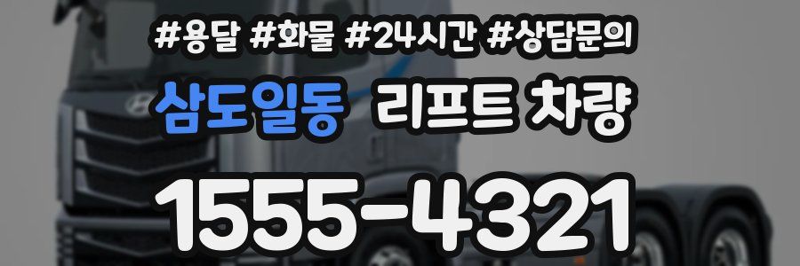 삼도일동 리프트 차량
