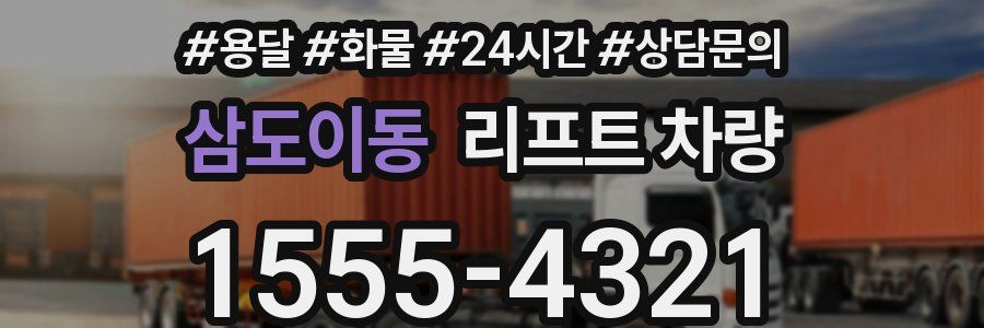 삼도이동 리프트 차량