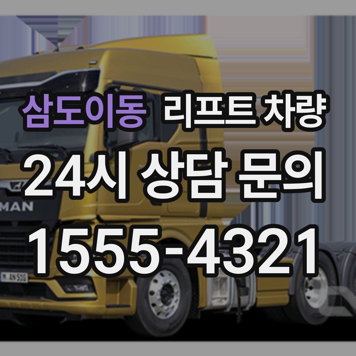 삼도이동 리프트 차량
