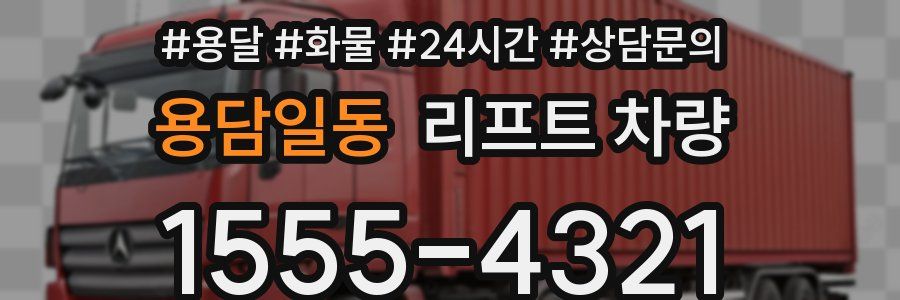 용담일동 리프트 차량