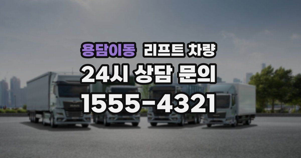 용담이동 리프트 차량