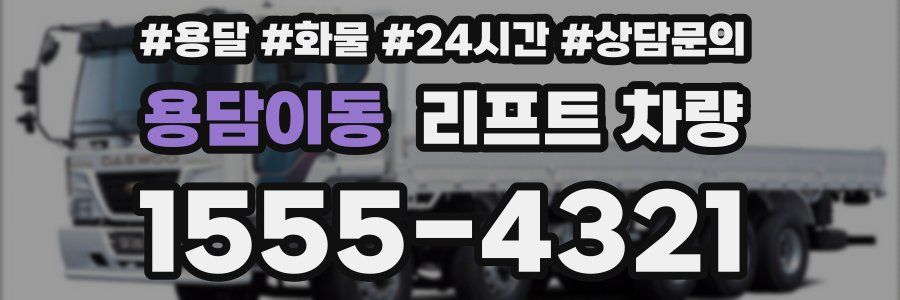 용담이동 리프트 차량