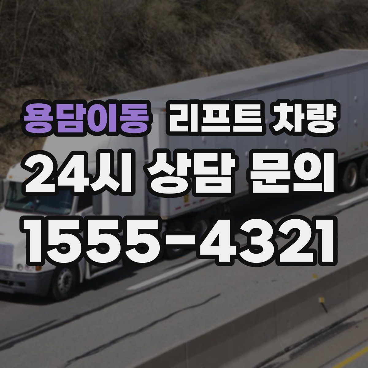 용담이동 리프트 차량