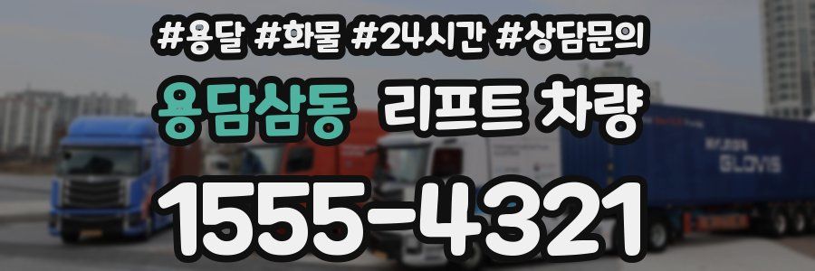용담삼동 리프트 차량