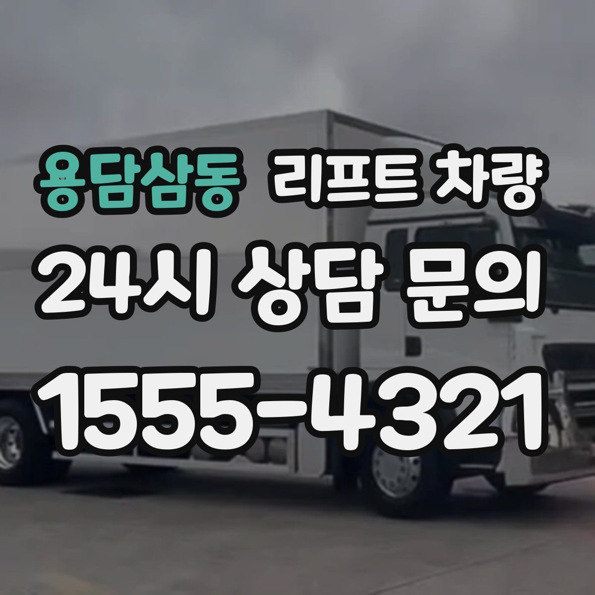 용담삼동 리프트 차량