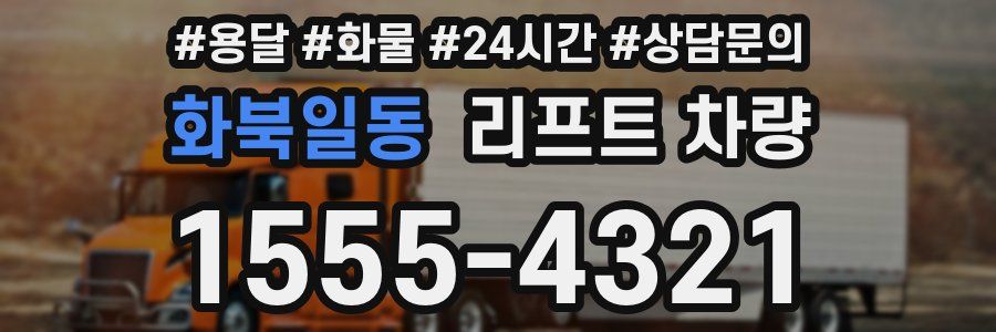 화북일동 리프트 차량