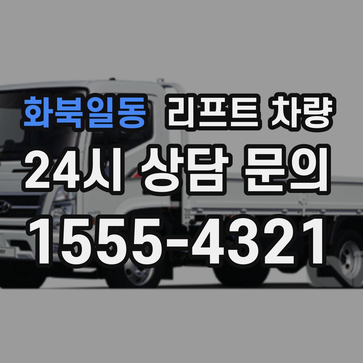 화북일동 리프트 차량