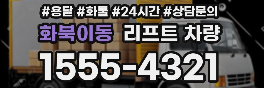 화북이동 리프트 차량